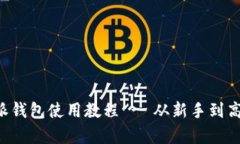 全面解析B特派钱包使用教程 - 从新手