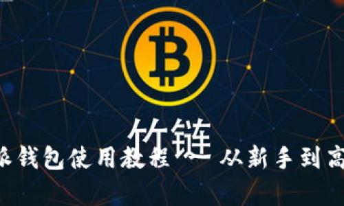 全面解析B特派钱包使用教程 - 从新手到高手的图解指南