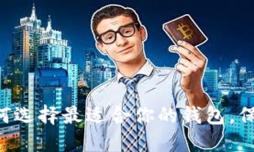 USDT钱包选择指南：如何选择最适合你的钱包，保障资金安全和高效管理