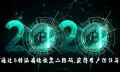 如何通过B特派有效恢复二维码，获得