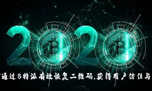 如何通过B特派有效恢复二维码,获得用户信任与回报