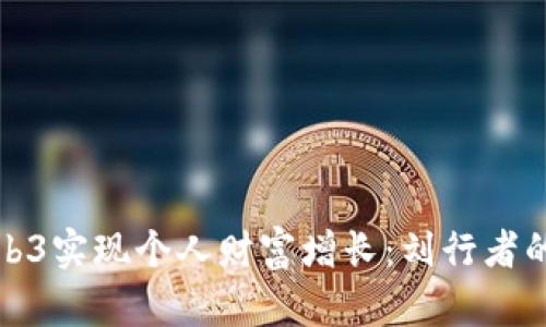 : 如何通过Web3实现个人财富增长：刘行者的成功案例分析