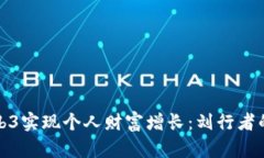 : 如何通过Web3实现个人财富增长：刘行
