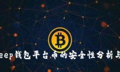 BitKeep钱包平台币的安全性分析与评估