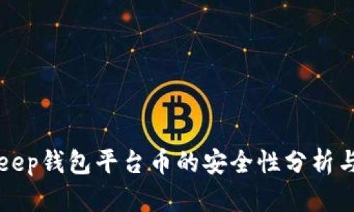 BitKeep钱包平台币的安全性分析与评估