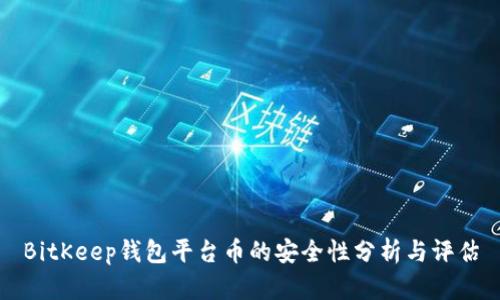 BitKeep钱包平台币的安全性分析与评估