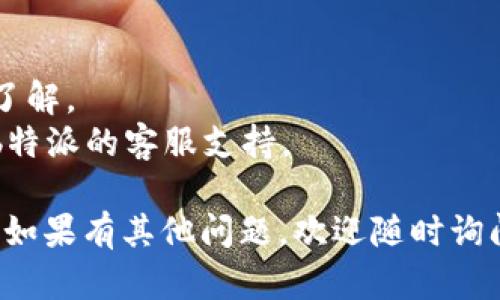 要在b特派平台上充值，您可以按照以下步骤操作：

### 第一步：登录账户
首先，您需要打开b特派的官方网站，并使用您的账户信息登录。如果您还没有账户，请先注册一个账户。

### 第二步：进入充值页面
在成功登录后，您通常可以在首页或者用户中心找到“充值”或“余额管理”的选项。点击该选项进入充值页面。

### 第三步：选择充值方式
在充值页面，您会看到多种充值方式，例如：
- 银行转账
- 支付宝
- 微信支付
- 信用卡等

选择您最方便的充值方式。

### 第四步：输入充值金额
在选择好充值方式后，系统会要求您输入想要充值的金额。请根据您的需求输入适当的金额。

### 第五步：确认支付
输入金额后，系统会引导您完成支付。根据您选择的支付方式，您可能需要在支付页面输入必要的信息，例如银行卡号、支付密码等。

### 第六步：完成充值
支付成功后，系统会提示您充值成功，您的账户余额会即时更新。您可以在账户信息中查看您的余额状态。

### 注意事项
1. 请确保在充值过程中使用安全的网络环境。
2. 每种支付方式可能会有不同的手续费，请提前了解。
3. 如果在充值过程中遇到任何问题，请及时联系b特派的客服支持。

通过以上步骤，您就可以成功在b特派平台上充值。如果有其他问题，欢迎随时询问！