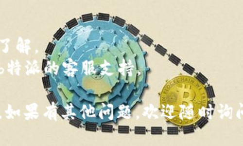 要在b特派平台上充值，您可以按照以下步骤操作：

### 第一步：登录账户
首先，您需要打开b特派的官方网站，并使用您的账户信息登录。如果您还没有账户，请先注册一个账户。

### 第二步：进入充值页面
在成功登录后，您通常可以在首页或者用户中心找到“充值”或“余额管理”的选项。点击该选项进入充值页面。

### 第三步：选择充值方式
在充值页面，您会看到多种充值方式，例如：
- 银行转账
- 支付宝
- 微信支付
- 信用卡等

选择您最方便的充值方式。

### 第四步：输入充值金额
在选择好充值方式后，系统会要求您输入想要充值的金额。请根据您的需求输入适当的金额。

### 第五步：确认支付
输入金额后，系统会引导您完成支付。根据您选择的支付方式，您可能需要在支付页面输入必要的信息，例如银行卡号、支付密码等。

### 第六步：完成充值
支付成功后，系统会提示您充值成功，您的账户余额会即时更新。您可以在账户信息中查看您的余额状态。

### 注意事项
1. 请确保在充值过程中使用安全的网络环境。
2. 每种支付方式可能会有不同的手续费，请提前了解。
3. 如果在充值过程中遇到任何问题，请及时联系b特派的客服支持。

通过以上步骤，您就可以成功在b特派平台上充值。如果有其他问题，欢迎随时询问！