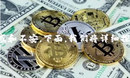 在使用Token.im钱包的过程中，用户可能会遇到找不到USDT（泰达币）的情况。这种情况可能会让许多用户感到困惑和不安。下面，我们将详细探讨可能导致此问题的原因，并提供解决方案。我们希望通过这篇文章，帮助用户更好地理解和管理他们的数字资产。

如何解决Token.im钱包中找不到USDT的问题？
