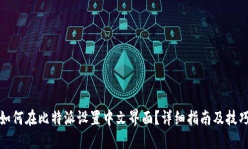 如何在比特派设置中文界面?详细指南及技巧