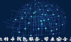如何选择合适的比特币钱包服务，带来