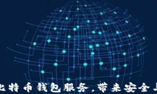 
如何选择合适的比特币钱包服务，带来安全与便捷的投资体验