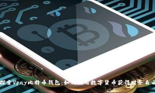 探索Vpay比特币钱包:如何利用数字货币获得财务自由