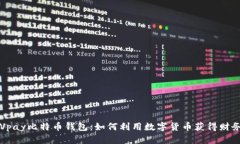 探索Vpay比特币钱包：如何利用数字货
