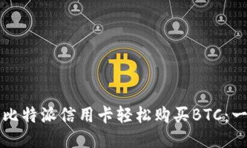 如何通过比特派信用卡轻松购买BTC：一步步指南