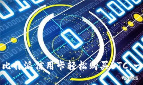 如何通过比特派信用卡轻松购买BTC：一步步指南