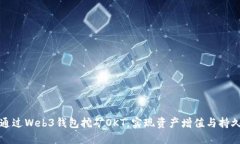 如何通过Web3钱包挖矿OKT，实现资产增