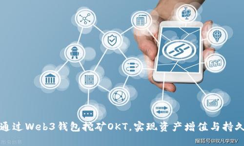 如何通过Web3钱包挖矿OKT，实现资产增值与持久收益