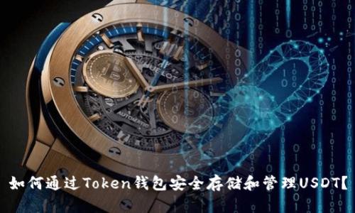 如何通过Token钱包安全存储和管理USDT?
