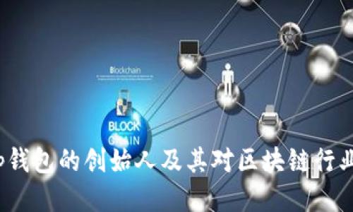 探索Bitkeep钱包的创始人及其对区块链行业的深远影响