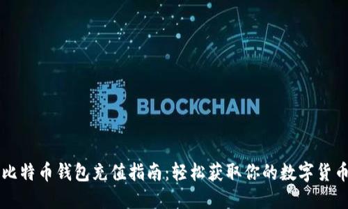 比特币钱包充值指南：轻松获取你的数字货币