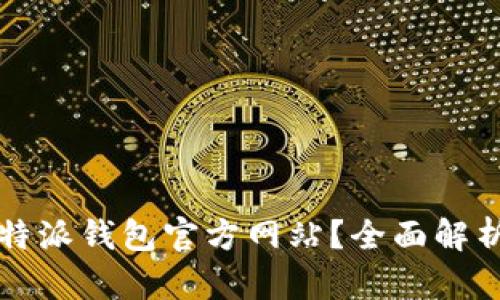 如何安全登录比特派钱包官方网站?全面解析登录入口和功能