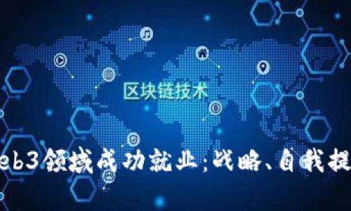 如何在北美Web3领域成功就业：战略、自我提升与行业前景