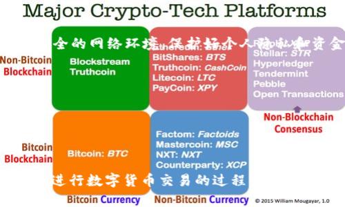 在介绍如何在比特派（BitPie）钱包中转移USDT（泰达币）之前，我们首先来了解一下什么是比特派钱包以及USDT的基本信息。

比特派钱包简介
比特派是一款热门的数字货币钱包，支持多种虚拟货币的存储与交易。用户可以在比特派中方便地管理自己的数字资产。它提供了安全、便捷的操作界面，让用户能够轻松进行各种交易。比特派不仅支持资产的存储，还提供了交易功能，用户可以在平台上进行Token的交换。

USDT简介
USDT（Tether）是一种稳定币，其价值通常与美元1:1挂钩。它的出现旨在解决加密货币市场波动性大的问题。USDT允许用户在加密货币市场中进行交易，同时保持相对稳定的价值。这使得许多交易者在进行加密货币买卖时，选择使用USDT作为中介。

如何在比特派中转USDT
下面将详细介绍如何在比特派钱包中转移USDT。以下步骤帮助用户能够顺利进行转账操作。

步骤一：打开比特派钱包
首先，用户需要在手机上打开比特派钱包。如果尚未下载应用，可以前往应用商店进行下载安装。启动比特派后，输入你的登录信息，进入钱包主界面。

步骤二：选择USDT资产
在主界面中，用户会看到各类钱包中的数字资产。选择USDT作为要进行转账的币种。点击USDT后，系统将显示USDT的具体信息，包括可用余额和最近交易记录。

步骤三：点击转账按钮
在USDT的界面中，找到并点击“转账”或“发送”选项。这将引导用户进入转账页面。在转账页面中，用户需要填写接收方的地址和转账金额。

步骤四：输入接收地址
接收地址是对方钱包中USDT的地址。确保将地址输入正确。转账到错误的地址可能导致资金永久丢失。为了避免这种情况，可以通过复制粘贴的方式获取地址，或请接收方提供准确的地址信息。

步骤五：输入转账金额
接下来，用户需要在转账页面中输入希望转账的USDT金额。切记要考虑转账时可能的网络手续费。不同平台的手续费各不相同，所以要确保转账金额满足接收方的需求。

步骤六：确认转账信息
在确认转账前，仔细检查输入的信息，包括接收方地址和转账金额。如果一切无误，可以点击“确认转账”按钮。此时，系统可能会要求用户输入密码或进行其他身份验证操作，以确保交易的安全性。

步骤七：完成转账
一旦用户确认转账，系统将处理并记录这笔交易。用户可以在交易记录中查看转账状态。通常，转账会在几分钟内完成，但网络拥堵时可能会有所延迟。此时建议耐心等待，直到交易确认完成。

总结
转账USDT的过程相对简单。只要遵循以上步骤并仔细检查输入信息，用户就能顺利完成转账。在整个过程中，确保使用安全的网络环境，保护好个人隐私和资金安全。在比特派中转账USDT，不仅方便快捷，也为数字货币交易提供了便利。

注意事项
1. 确保接收方地址的准确性，避免造成资产损失。
2. 了解每次转账的手续费，以免超出预算。
3. 在高峰时期网络可能比较拥堵，耐心等待交易确认。
4. 保持私钥和账号密码的安全，避免外泄。

通过这些步骤，用户能够方便地在比特派钱包中转移USDT。希望本指南能够帮助到需要进行USDT转账的用户，让他们在进行数字货币交易的过程中，能够更加得心应手。