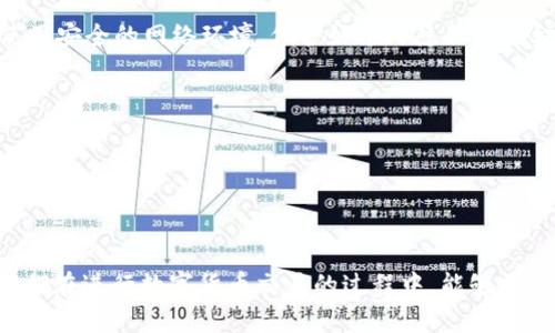 在介绍如何在比特派（BitPie）钱包中转移USDT（泰达币）之前，我们首先来了解一下什么是比特派钱包以及USDT的基本信息。

比特派钱包简介
比特派是一款热门的数字货币钱包，支持多种虚拟货币的存储与交易。用户可以在比特派中方便地管理自己的数字资产。它提供了安全、便捷的操作界面，让用户能够轻松进行各种交易。比特派不仅支持资产的存储，还提供了交易功能，用户可以在平台上进行Token的交换。

USDT简介
USDT（Tether）是一种稳定币，其价值通常与美元1:1挂钩。它的出现旨在解决加密货币市场波动性大的问题。USDT允许用户在加密货币市场中进行交易，同时保持相对稳定的价值。这使得许多交易者在进行加密货币买卖时，选择使用USDT作为中介。

如何在比特派中转USDT
下面将详细介绍如何在比特派钱包中转移USDT。以下步骤帮助用户能够顺利进行转账操作。

步骤一：打开比特派钱包
首先，用户需要在手机上打开比特派钱包。如果尚未下载应用，可以前往应用商店进行下载安装。启动比特派后，输入你的登录信息，进入钱包主界面。

步骤二：选择USDT资产
在主界面中，用户会看到各类钱包中的数字资产。选择USDT作为要进行转账的币种。点击USDT后，系统将显示USDT的具体信息，包括可用余额和最近交易记录。

步骤三：点击转账按钮
在USDT的界面中，找到并点击“转账”或“发送”选项。这将引导用户进入转账页面。在转账页面中，用户需要填写接收方的地址和转账金额。

步骤四：输入接收地址
接收地址是对方钱包中USDT的地址。确保将地址输入正确。转账到错误的地址可能导致资金永久丢失。为了避免这种情况，可以通过复制粘贴的方式获取地址，或请接收方提供准确的地址信息。

步骤五：输入转账金额
接下来，用户需要在转账页面中输入希望转账的USDT金额。切记要考虑转账时可能的网络手续费。不同平台的手续费各不相同，所以要确保转账金额满足接收方的需求。

步骤六：确认转账信息
在确认转账前，仔细检查输入的信息，包括接收方地址和转账金额。如果一切无误，可以点击“确认转账”按钮。此时，系统可能会要求用户输入密码或进行其他身份验证操作，以确保交易的安全性。

步骤七：完成转账
一旦用户确认转账，系统将处理并记录这笔交易。用户可以在交易记录中查看转账状态。通常，转账会在几分钟内完成，但网络拥堵时可能会有所延迟。此时建议耐心等待，直到交易确认完成。

总结
转账USDT的过程相对简单。只要遵循以上步骤并仔细检查输入信息，用户就能顺利完成转账。在整个过程中，确保使用安全的网络环境，保护好个人隐私和资金安全。在比特派中转账USDT，不仅方便快捷，也为数字货币交易提供了便利。

注意事项
1. 确保接收方地址的准确性，避免造成资产损失。
2. 了解每次转账的手续费，以免超出预算。
3. 在高峰时期网络可能比较拥堵，耐心等待交易确认。
4. 保持私钥和账号密码的安全，避免外泄。

通过这些步骤，用户能够方便地在比特派钱包中转移USDT。希望本指南能够帮助到需要进行USDT转账的用户，让他们在进行数字货币交易的过程中，能够更加得心应手。