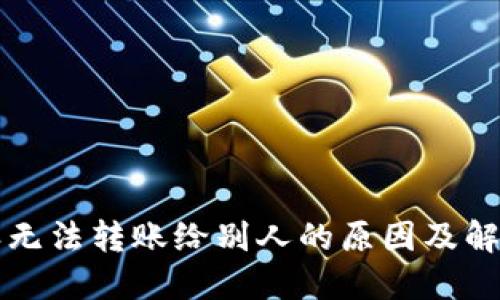 比特派无法转账给别人的原因及解决方案