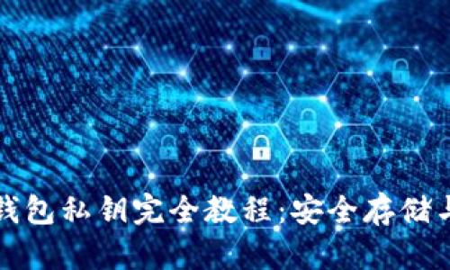 比特币冷钱包私钥完全教程：安全存储与使用技巧