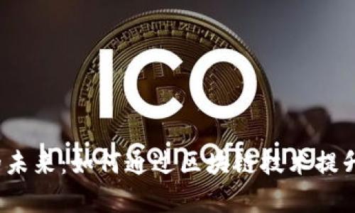 探讨Web3线上办公的未来：如何通过区块链技术提升工作效率与团队协作