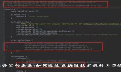 探讨Web3线上办公的未来：如何通过区