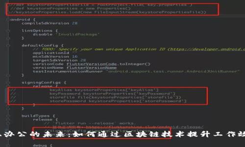 探讨Web3线上办公的未来：如何通过区块链技术提升工作效率与团队协作