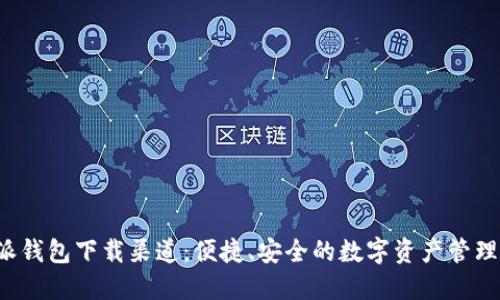 B特派钱包下载渠道：便捷、安全的数字资产管理之道