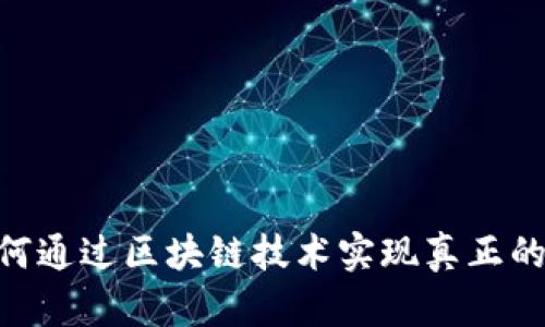 探索Web3游戏：如何通过区块链技术实现真正的拥有权和创新体验