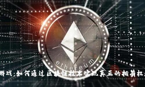 探索Web3游戏：如何通过区块链技术实现真正的拥有权和创新体验