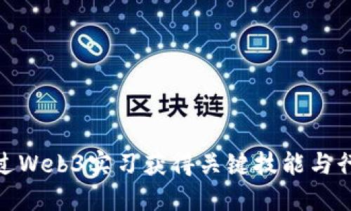 如何通过Web3实习获得关键技能与行业经验