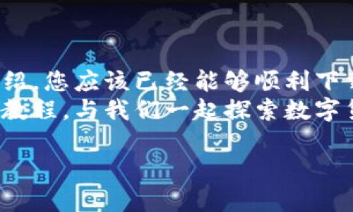   比特派钱包下载安装全攻略，带你轻松跨入数字货币世界！ / 

 guanjianci 比特派钱包, 数字货币, 钱包教程, 视频教程 /guanjianci 

一、引言：数字货币的崛起与钱包的重要性

随着比特币、以太坊等数字货币的迅猛发展，越来越多的人开始关注这一新兴的投资领域。数字货币的钱包，作为存储和管理数字资产的工具，变得愈发重要。 
而比特派钱包，凭借其易安装、易使用的特点，逐渐成为广大用户的首选。因此，今天我们将详细为大家介绍比特派钱包的下载安装步骤，还将提供一些实用的教程视频链接，以帮助你快速上手。

二、比特派钱包介绍

比特派钱包是一款功能强大的数字货币钱包，支持多种主流数字货币的存储与交易。它不仅界面友好，操作简单，而且具备高安全性，适合新手和专业投资者。
比特派钱包的主要特点包括：
ul
    li支持多种数字货币的存储和管理。/li
    li提供实时市场行情查询。/li
    li具有强大的安全保护机制。/li
    li能够轻松进行交易与转账。/li
    li定期更新，保持与市场同步。/li
/ul

三、比特派钱包的下载安装步骤

接下来，我们将分步骤详细讲解比特派钱包的下载安装过程，确保每个用户都能顺利完成。

h41. 获取比特派钱包下载链接/h4

您首先需要访问比特派钱包的官方网站。确保在官方网站上下载软件，以避免下载到恶意软件。官方网站一般会提供Android和iOS两个版本的下载链接。

h42. 下载比特派钱包/h4

选择适合您设备的版本，点击下载按钮。如果您使用的是Android设备，通常会跳转到Google Play商店，而iOS用户则会跳转到App Store进行下载安装。

h43. 安装比特派钱包/h4

下载完成后，找到下载文件并点击安装。对于Android用户，可能需要在设置中允许安装来自未知来源的应用。iOS用户则只需按照指示进行操作即可。

h44. 启动比特派钱包/h4

安装完成后，返回主屏幕，找到比特派钱包的图标并点击启动。首次启动时，系统会引导您进行初始化设置。

四、比特派钱包的注册与初始化

启动比特派钱包后，您需要进行注册并完成初始化设置。以下是详细步骤：

h41. 创建新的钱包账户/h4

在进入比特派钱包后，系统会提示您创建一个新的钱包账户。点击“创建钱包”按钮，接下来会要求您设置一个安全的密码。

h42. 备份助记词/h4

创建钱包时，比特派钱包会提供一组助记词。确保将这组助记词安全保存，因为它是您恢复钱包的唯一方式。建议您将其写在纸上，并保存在安全的地方。

h43. 确认助记词/h4

为了确保您正确记录了助记词，系统会要求您按照顺序输入助记词中的部分词汇进行确认。这一过程非常重要，请务必认真对待。

h44. 完成初始化/h4

确认完助记词后，您就完成了钱包的初始设置。此时，您的比特派钱包已经准备就绪，可以开始存储和管理数字货币了。

五、比特派钱包的使用教程

在完成安装与初始化后，您可能会对如何使用比特派钱包产生一些疑问。下面，我们将为您提供一些常见功能的使用教程。

h41. 如何添加数字货币资产/h4

进入比特派钱包后，您可以在主界面看到“资产”选项。点击该选项，会显示您当前持有的各种数字货币列表。如果您想添加新的数字货币，点击“添加资产”按钮即可查找您所需的币种进行添加。

h42. 如何发送或者接收数字货币/h4

如果您想要发送数字货币，只需点击主界面的“发送”选项，输入接收方的地址和金额，确认后即可完成交易。而若您想要接收数字货币，则需在“接收”选项中生成您的钱包地址，分享给对方即可。

h43. 如何查询交易历史/h4

在“交易记录”选项中，您可以查看所有的交易历史。它会详细列出每一笔交易的时间、金额和状态，方便您随时进行查询。

h44. 注意安全事项/h4

使用比特派钱包的过程中，请务必注意安全。不要随意分享您的助记词和密码，避免在公共网络环境下进行交易，定期更新您的密码，并开启双重验证功能，加强安全管理。

六、比特派钱包相关视频教程

为了帮助用户更快速地上手比特派钱包，网络上也有很多关于比特派钱包的教学视频。这些视频通常会涵盖从下载、安装到使用的全过程。

ul
    li比特派钱包安装视频：此视频详细展示了如何在不同平台上下载安装比特派钱包。/li
    li比特派钱包使用教程：通过观看此视频，用户可以快速学习如何进行资产管理和交易。/li
    li安全使用比特派钱包技巧：该视频提供了一些在使用比特派钱包过程中需要注意的安全事项，确保用户的资产安全。/li
/ul

七、总结

比特派钱包作为热门的数字货币钱包，凭其友好的用户界面和强大的功能吸引了众多用户。通过本教程的介绍，您应该已经能够顺利下载安装并使用比特派钱包。希望您在数字货币投资的旅程中，能通过比特派钱包进行安全、高效的资产管理。 
无论您是新手还是有经验的投资者，了解并熟悉数字货币钱包的使用都是非常重要的。欢迎您继续关注相关教程，与我们一起探索数字货币的无限可能！ 

如有其他疑问或需要进一步的指导，请随时联系我们，我们会尽可能给予帮助！