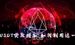 电子钱包中的USDT突然增加：如何利用