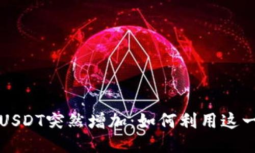 电子钱包中的USDT突然增加：如何利用这一机会获取收益