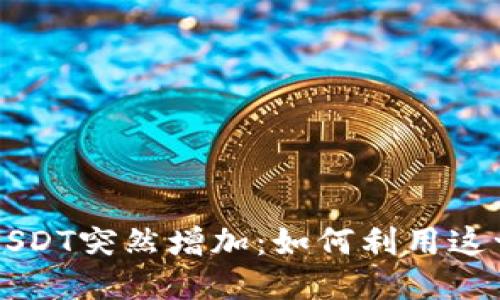 电子钱包中的USDT突然增加：如何利用这一机会获取收益