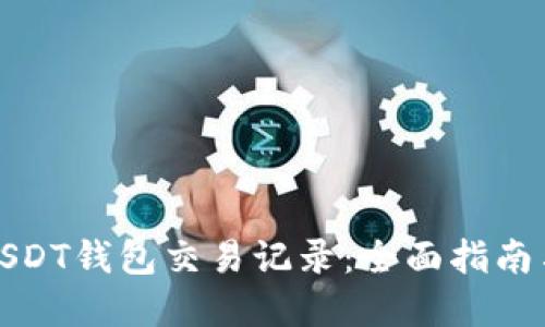 如何追踪USDT钱包交易记录：全面指南与实用技巧
