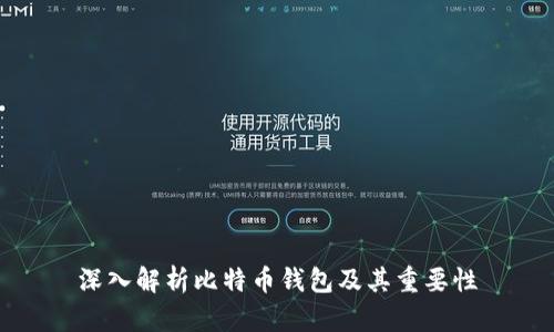 深入解析比特币钱包及其重要性
