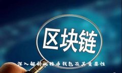 深入解析比特币钱包及其重要性