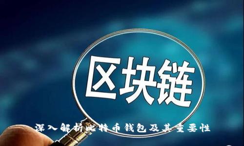深入解析比特币钱包及其重要性