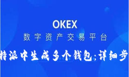 如何在B特派中生成多个钱包：详细步骤与技巧
