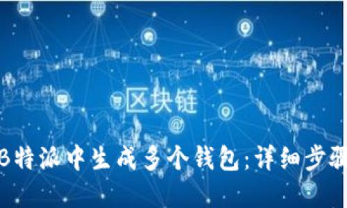 如何在B特派中生成多个钱包：详细步骤与技巧
