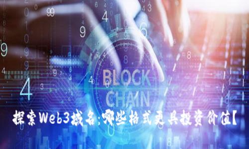 探索Web3域名:哪些格式更具投资价值?