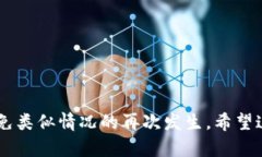 Bitpie钱包无法开启的原因及解决方案近